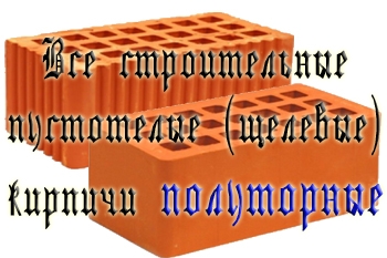 Кирпич полуторный
