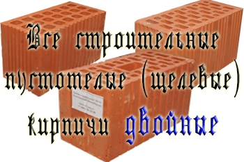 Двойной кирпич