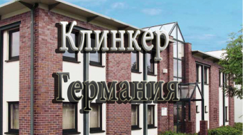 Кирпич немецкий