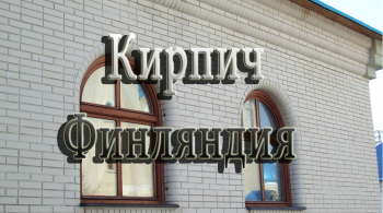 Кирпич Финляндия