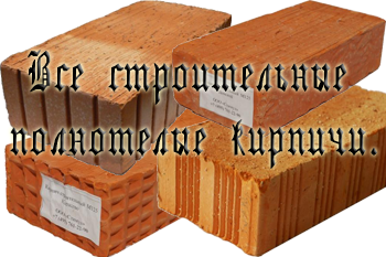 Кирпич полнотелый