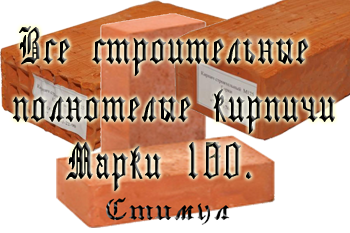 Кирпич М 100