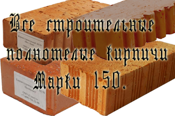 Кирпич М 150