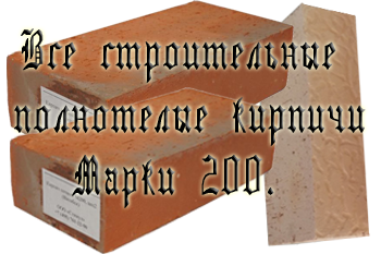 Кирпич М 200
