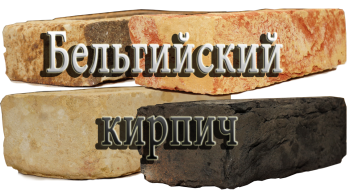 Кирпич Бельгия