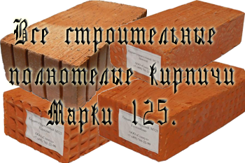 Кирпич М 125