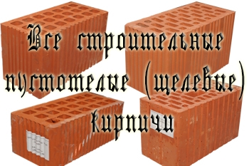 Кирпич щелевой