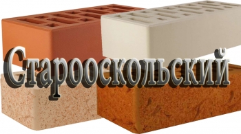 Старооскольский кирпич керамический лицевой щелевой