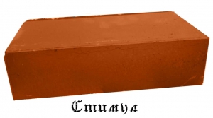 Кирпич полнотелый М 150 | Прессованный