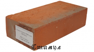 Кирпич полнотелый М 200 | Витебский, рядовой одинарный, цех 2