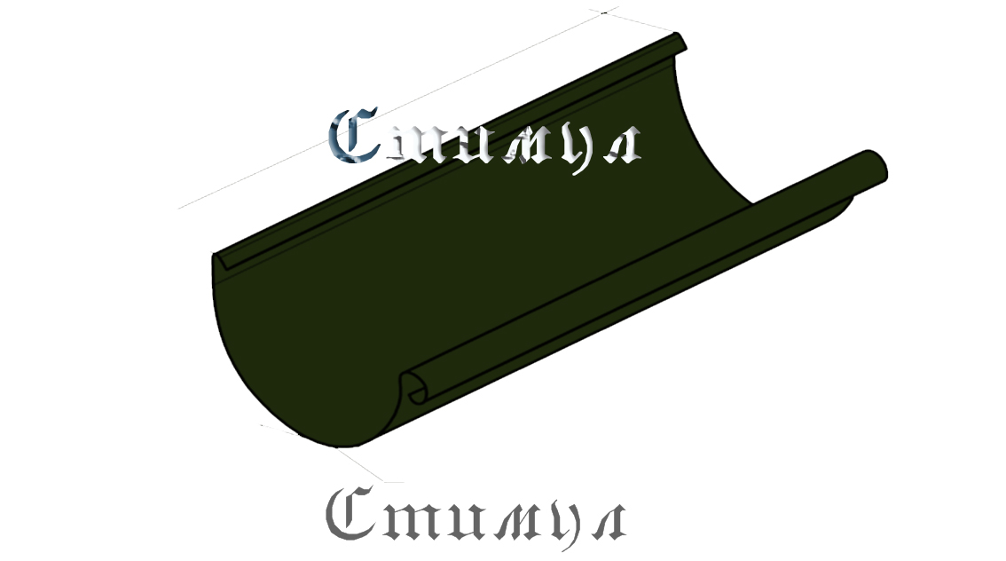 Полукруглый желоб 3 м. Гранд лайн