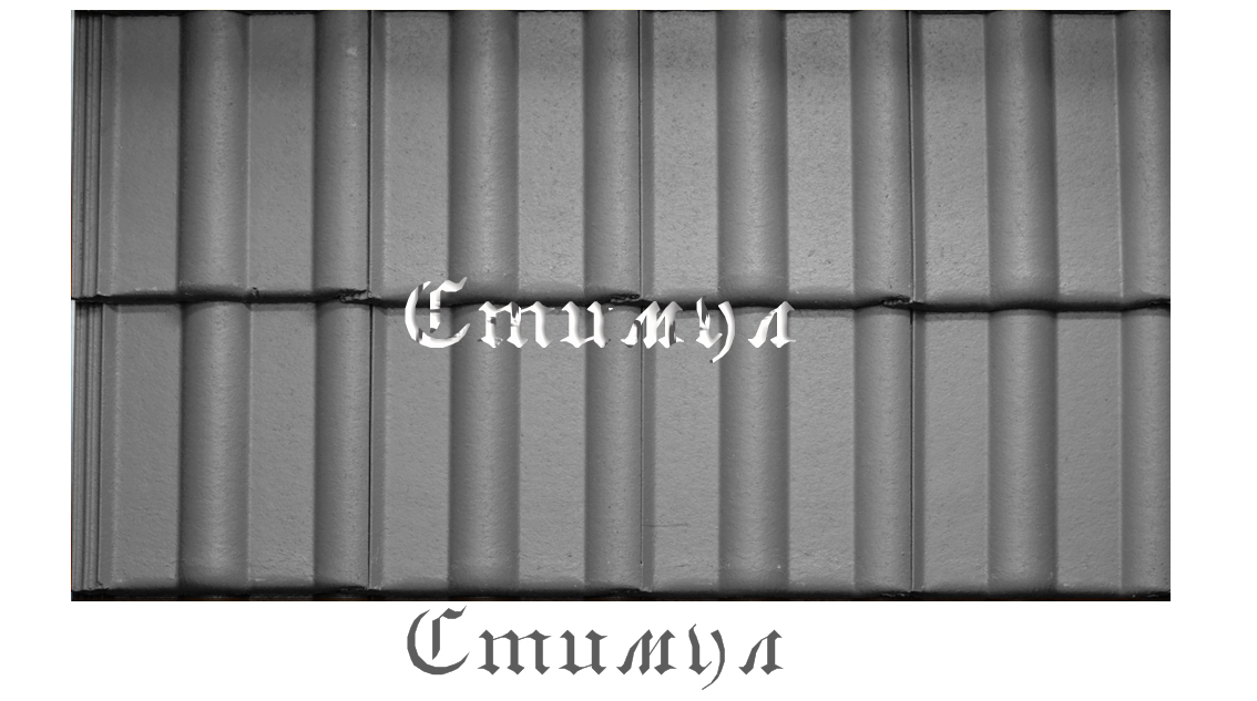 Цементно-песчаная черепица Браас Braas