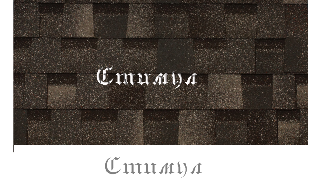 Гибкая черепица Шинглас Драконий зуб